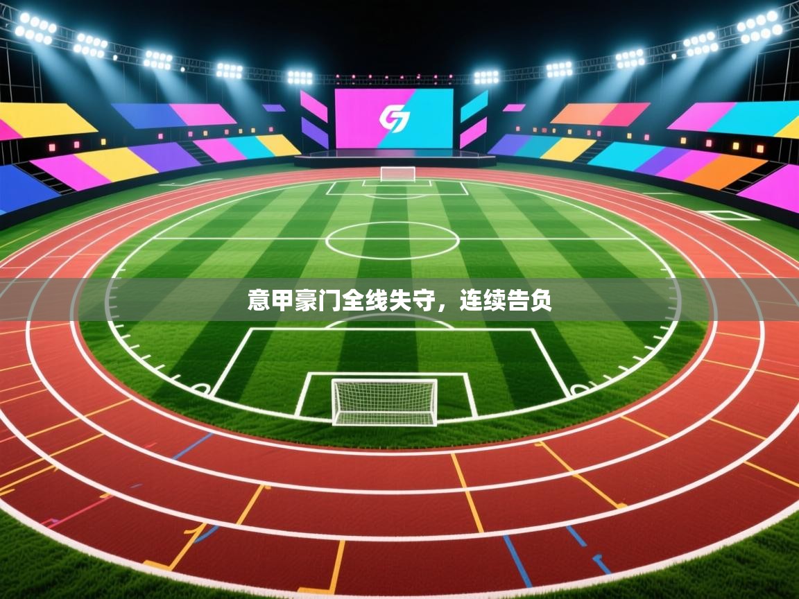 意甲豪门全线失守,连续告负 第1张