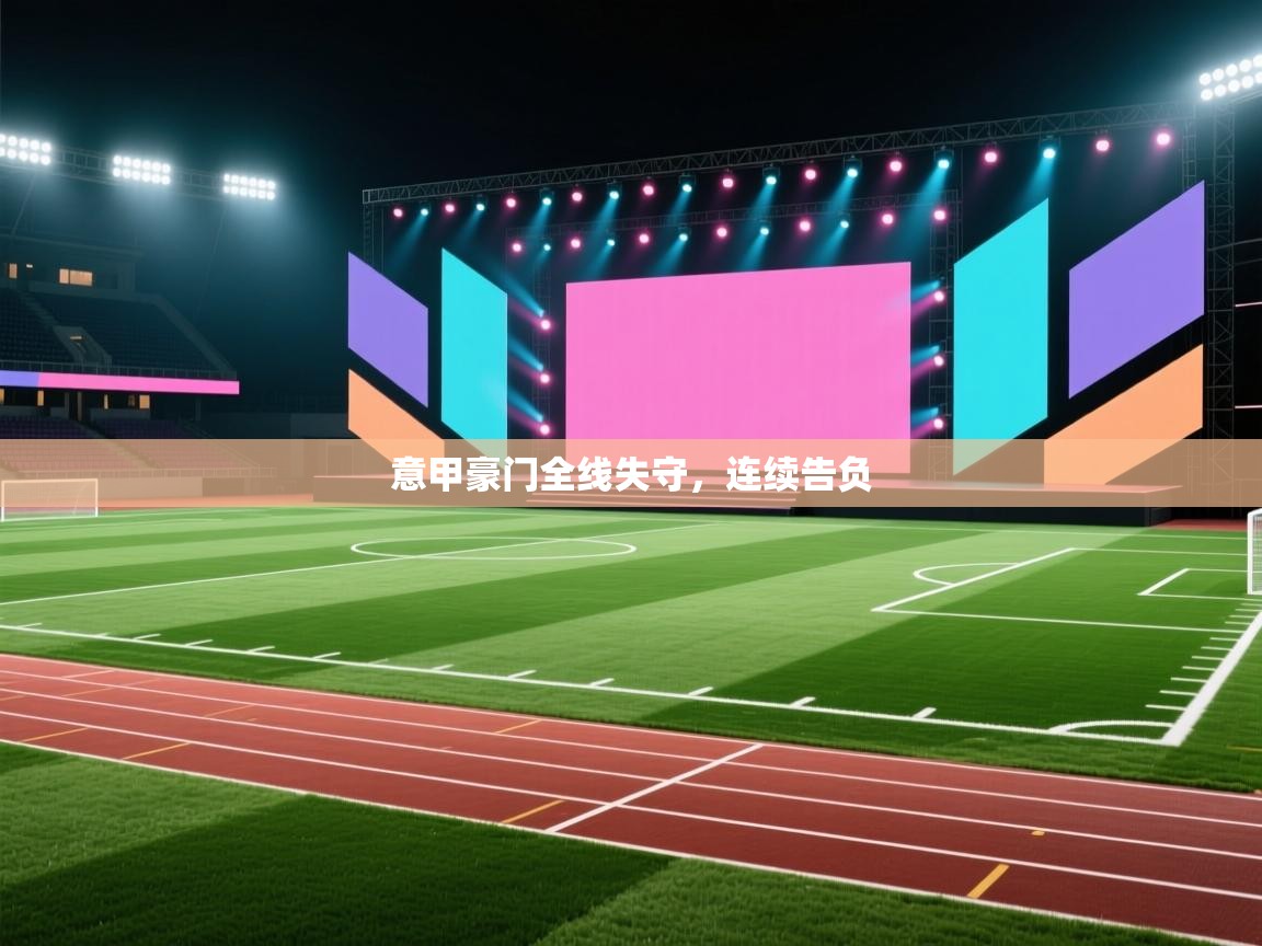 意甲豪门全线失守,连续告负 第2张