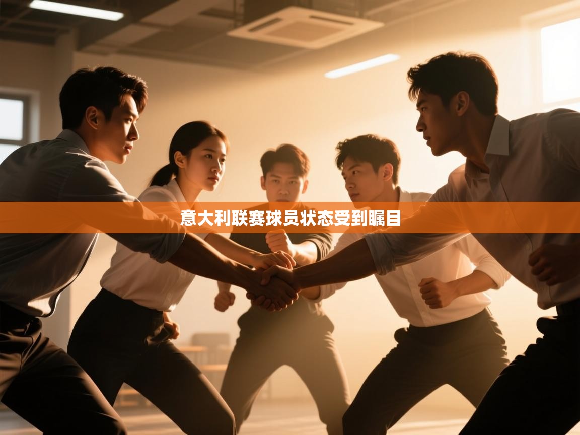 意大利联赛球员状态受到瞩目