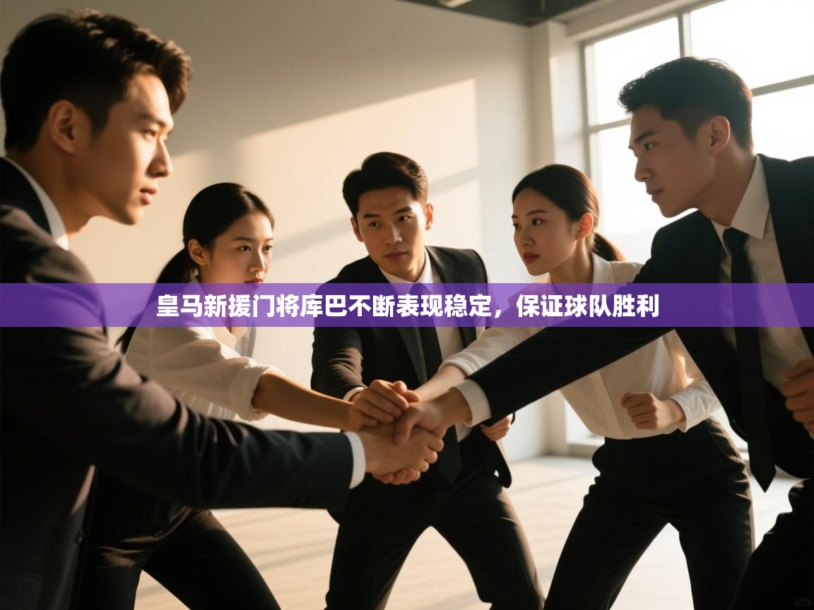 皇马新援门将库巴不断表现稳定,保证球队胜利 第1张