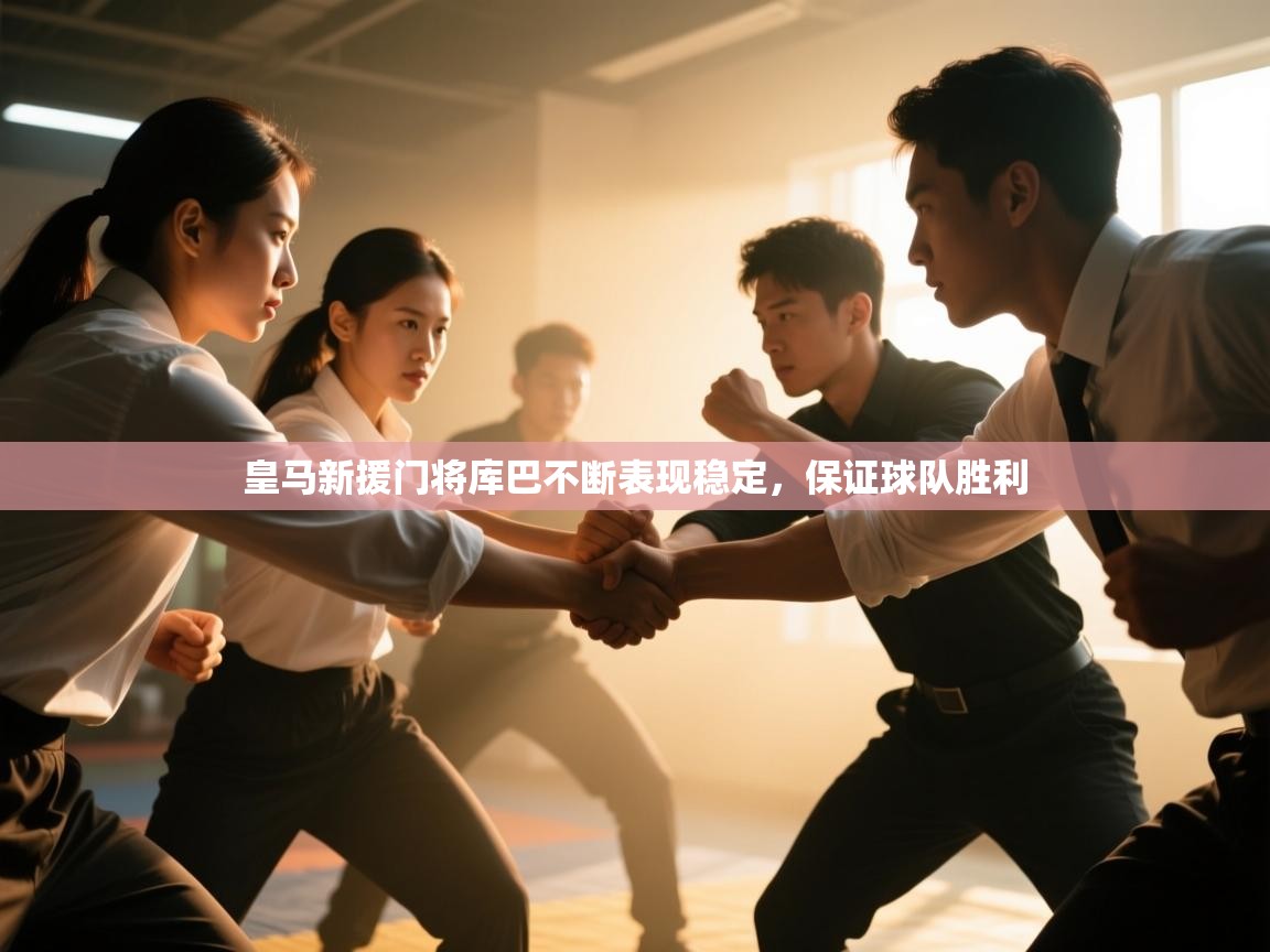 皇马新援门将库巴不断表现稳定,保证球队胜利 第2张