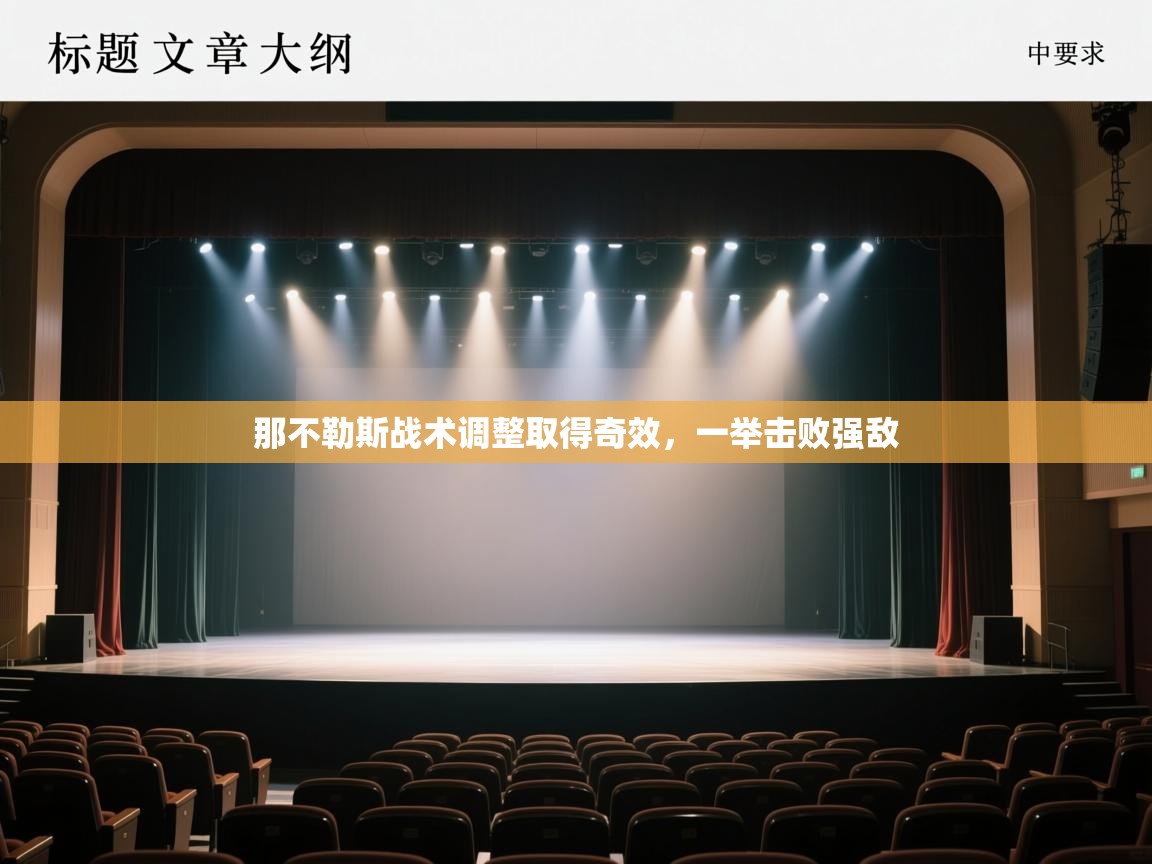 那不勒斯战术调整取得奇效，一举击败强敌