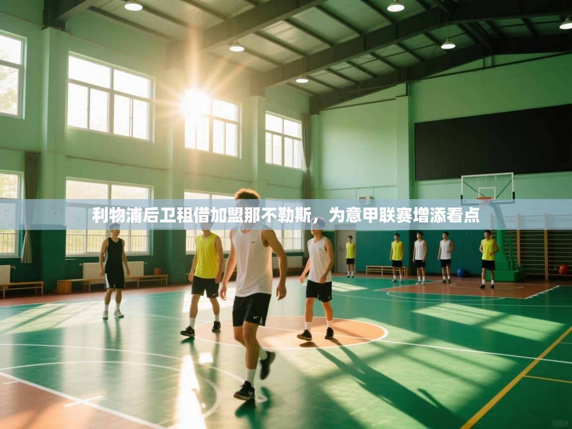 利物浦后卫租借加盟那不勒斯，为意甲联赛增添看点