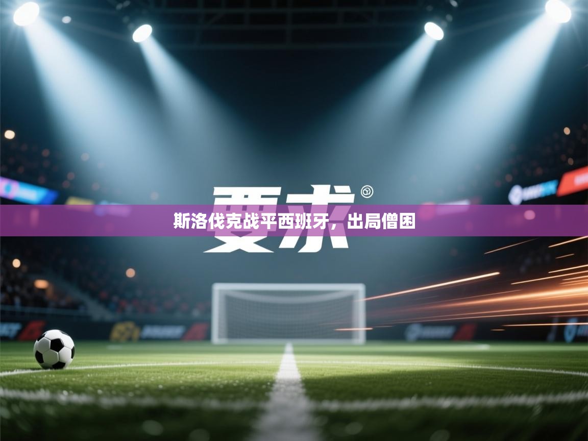 斯洛伐克战平西班牙,出局僧困 第1张