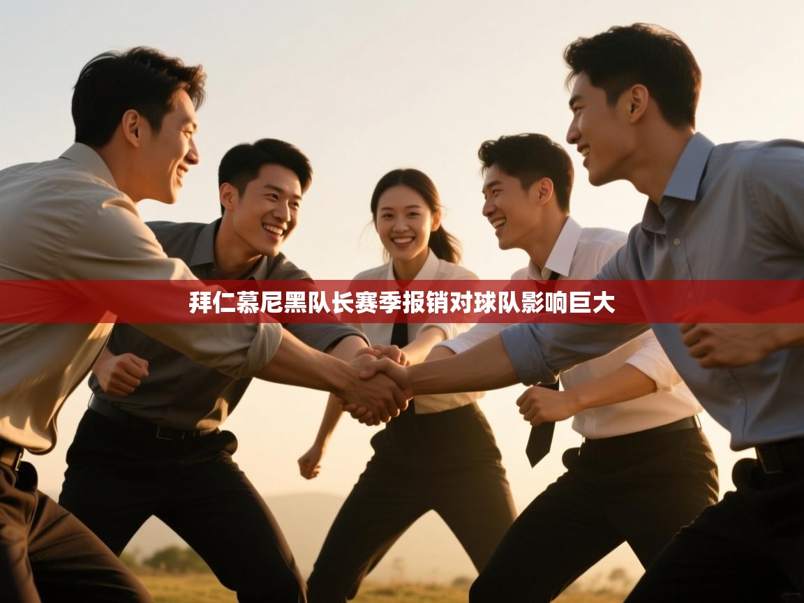 拜仁慕尼黑队长赛季报销对球队影响巨大