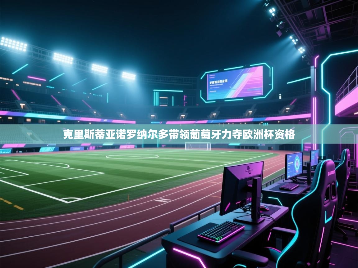 克里斯蒂亚诺罗纳尔多带领葡萄牙力夺欧洲杯资格