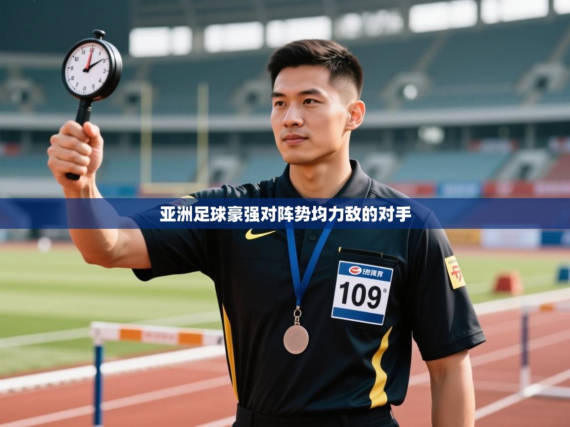 亚洲足球豪强对阵势均力敌的对手