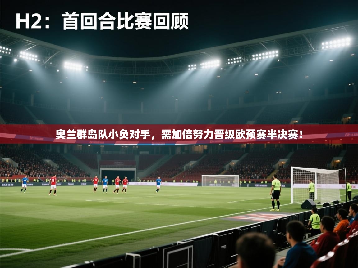 奥兰群岛队小负对手，需加倍努力晋级欧预赛半决赛！