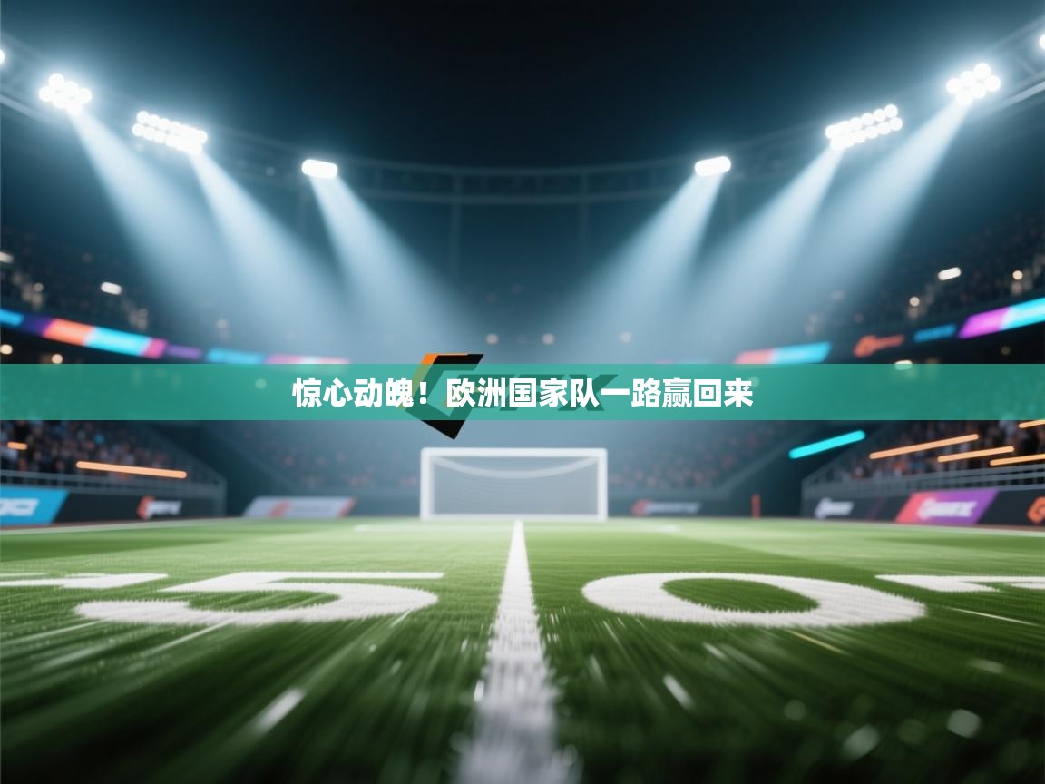 惊心动魄!欧洲国家队一路赢回来 第1张