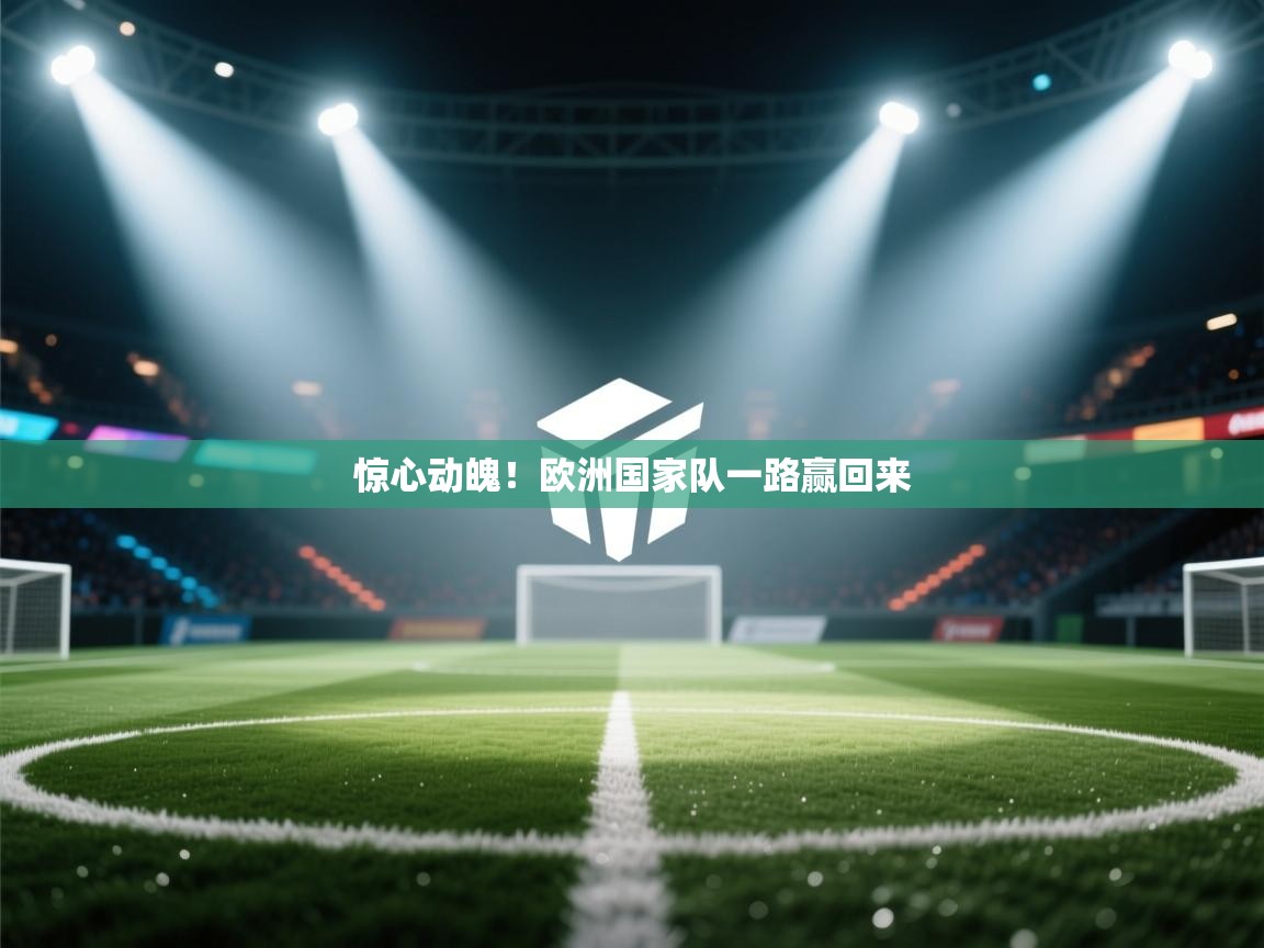 惊心动魄!欧洲国家队一路赢回来 第2张