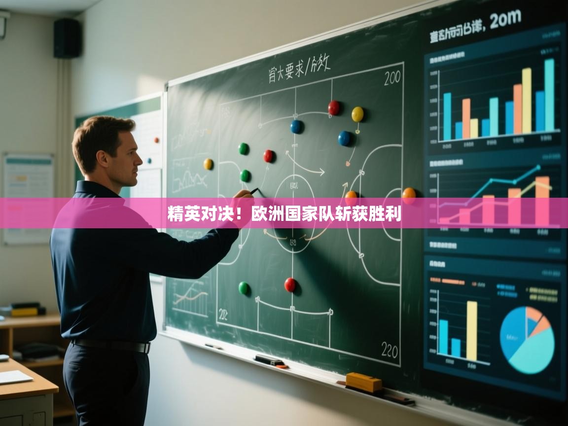 精英对决!欧洲国家队斩获胜利 第2张