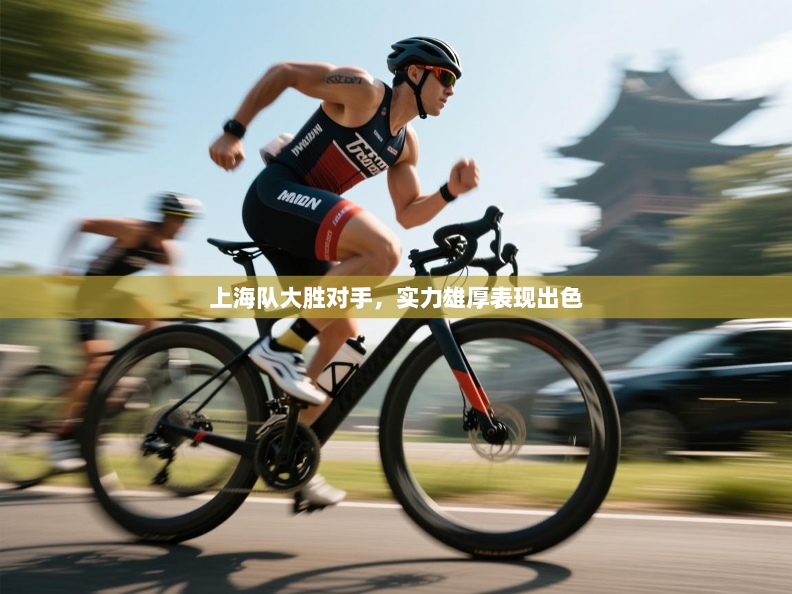 上海队大胜对手，实力雄厚表现出色