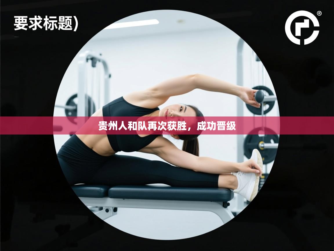 贵州人和队再次获胜，成功晋级