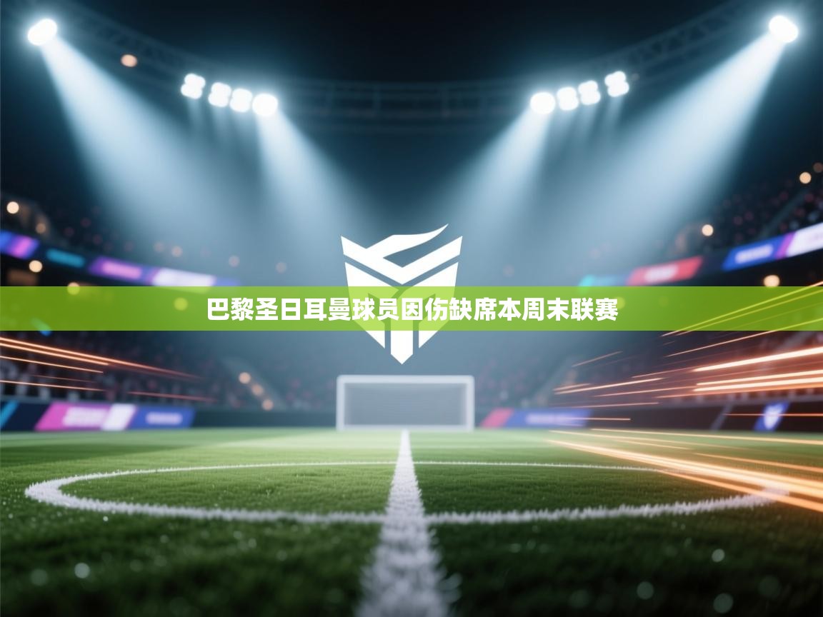 巴黎圣日耳曼球员因伤缺席本周末联赛  第2张