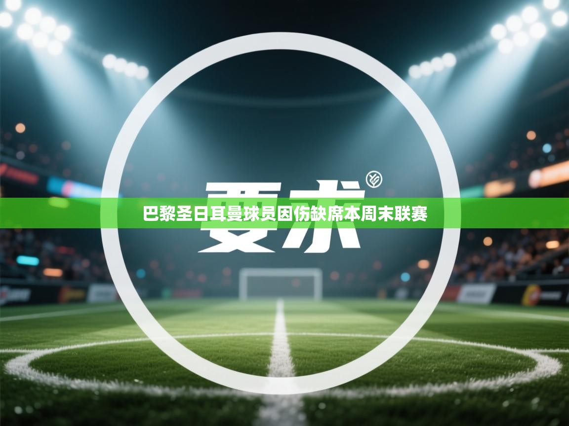 巴黎圣日耳曼球员因伤缺席本周末联赛  第1张