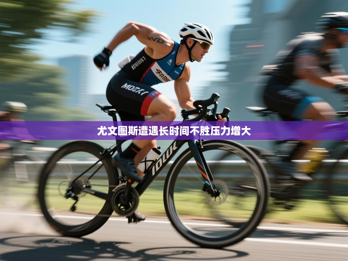 尤文图斯遭遇长时间不胜压力增大  第1张