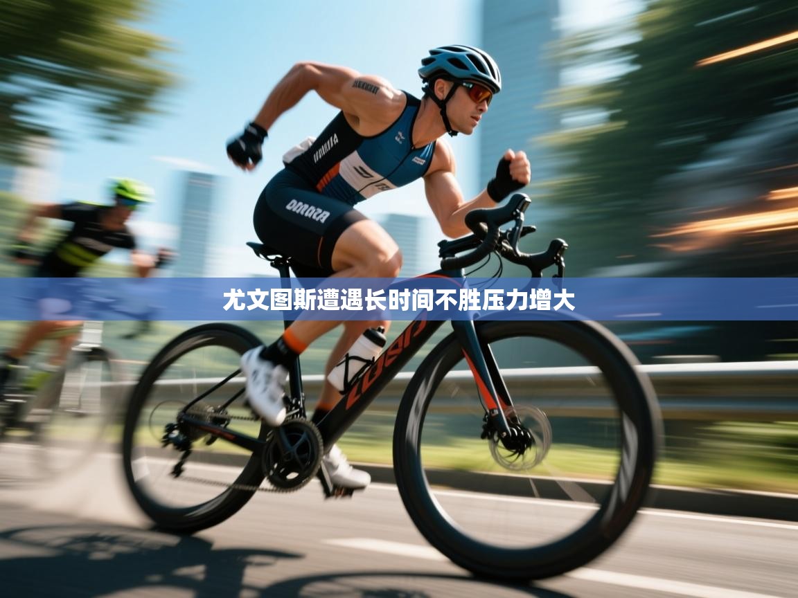 尤文图斯遭遇长时间不胜压力增大  第2张