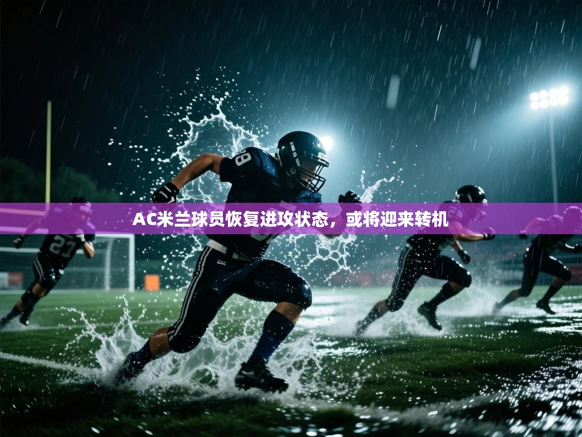 AC米兰球员恢复进攻状态，或将迎来转机  第2张