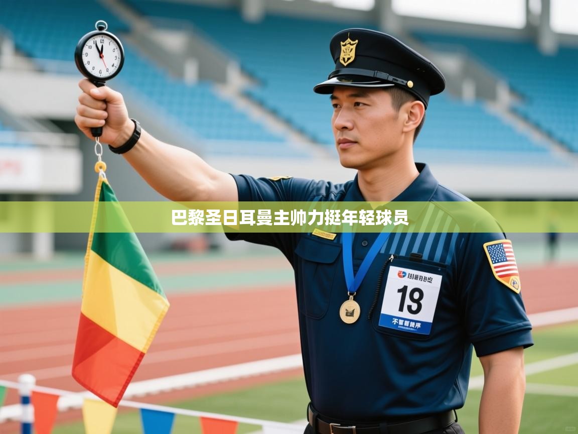 巴黎圣日耳曼主帅力挺年轻球员  第1张