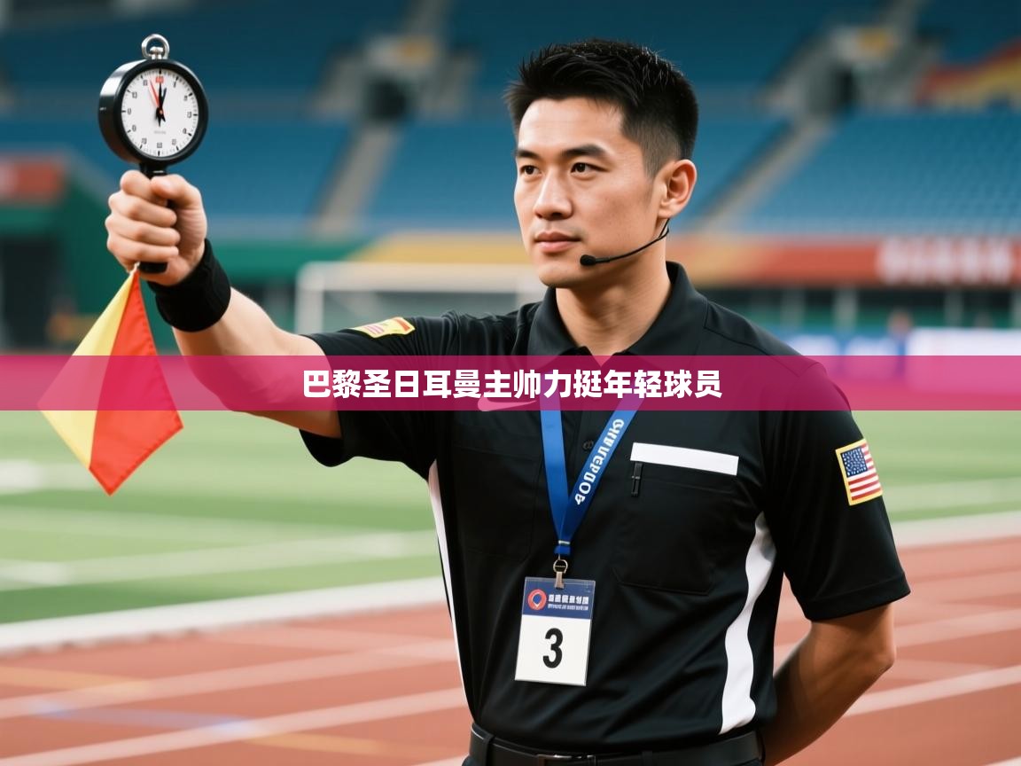 巴黎圣日耳曼主帅力挺年轻球员  第2张