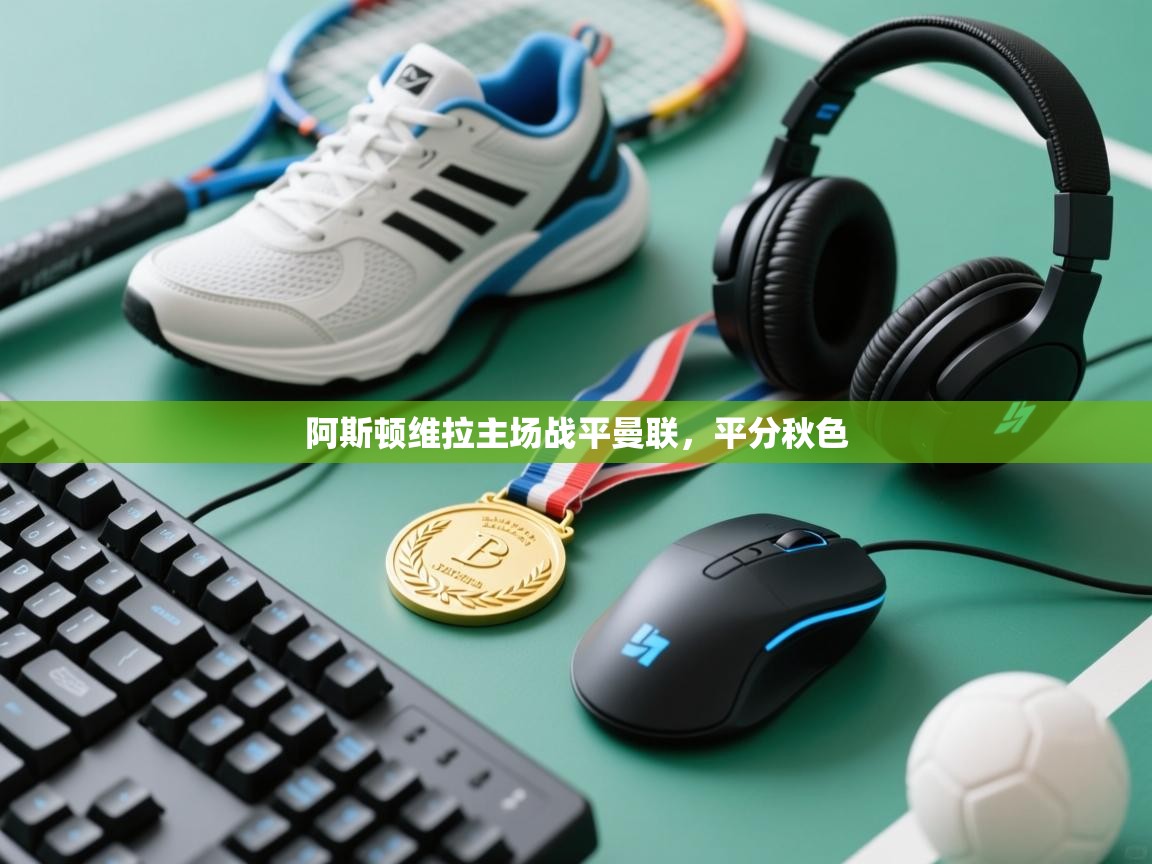 阿斯顿维拉主场战平曼联，平分秋色  第2张