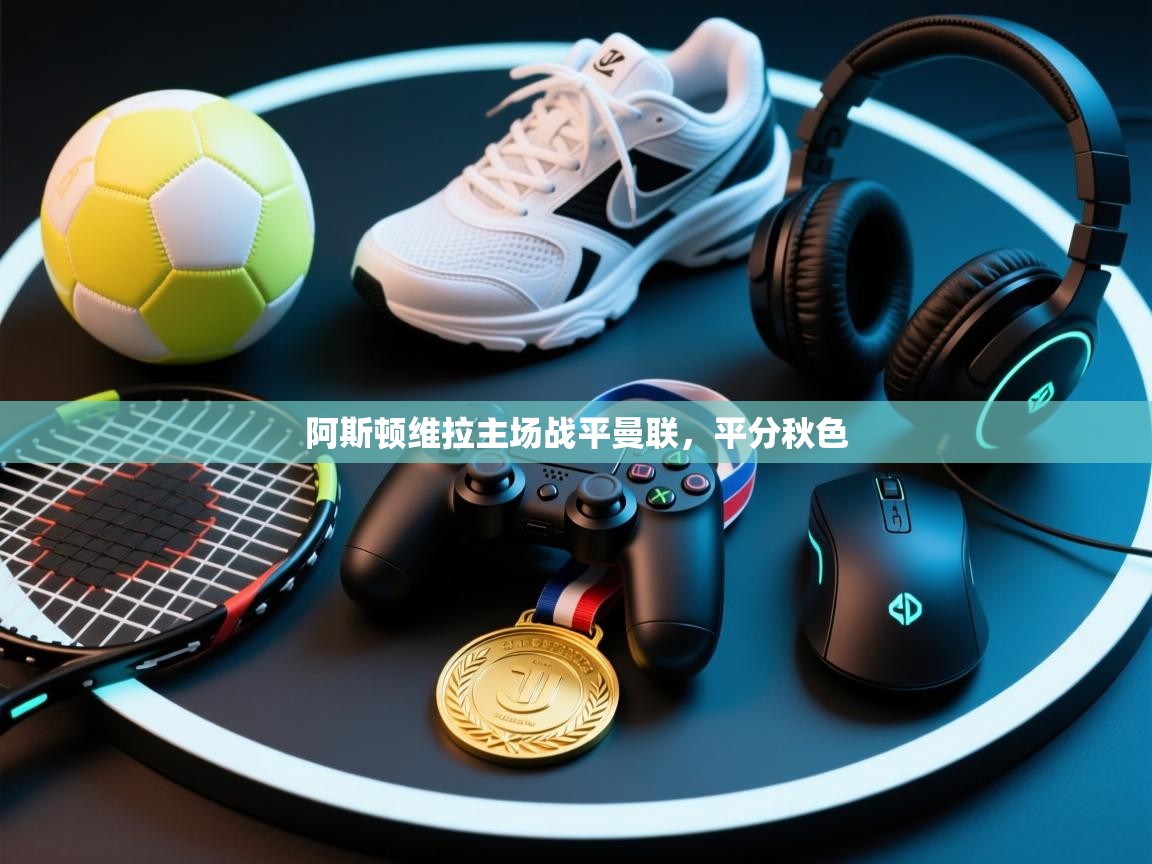 阿斯顿维拉主场战平曼联，平分秋色  第1张