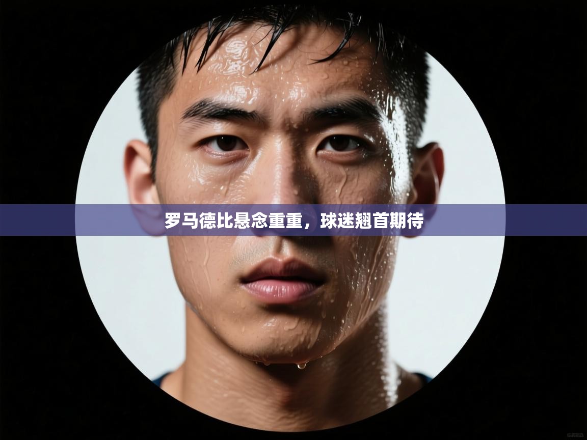 罗马德比悬念重重,球迷翘首期待 第2张