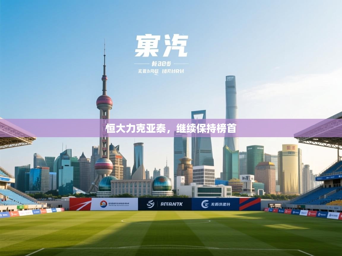 恒大力克亚泰，继续保持榜首