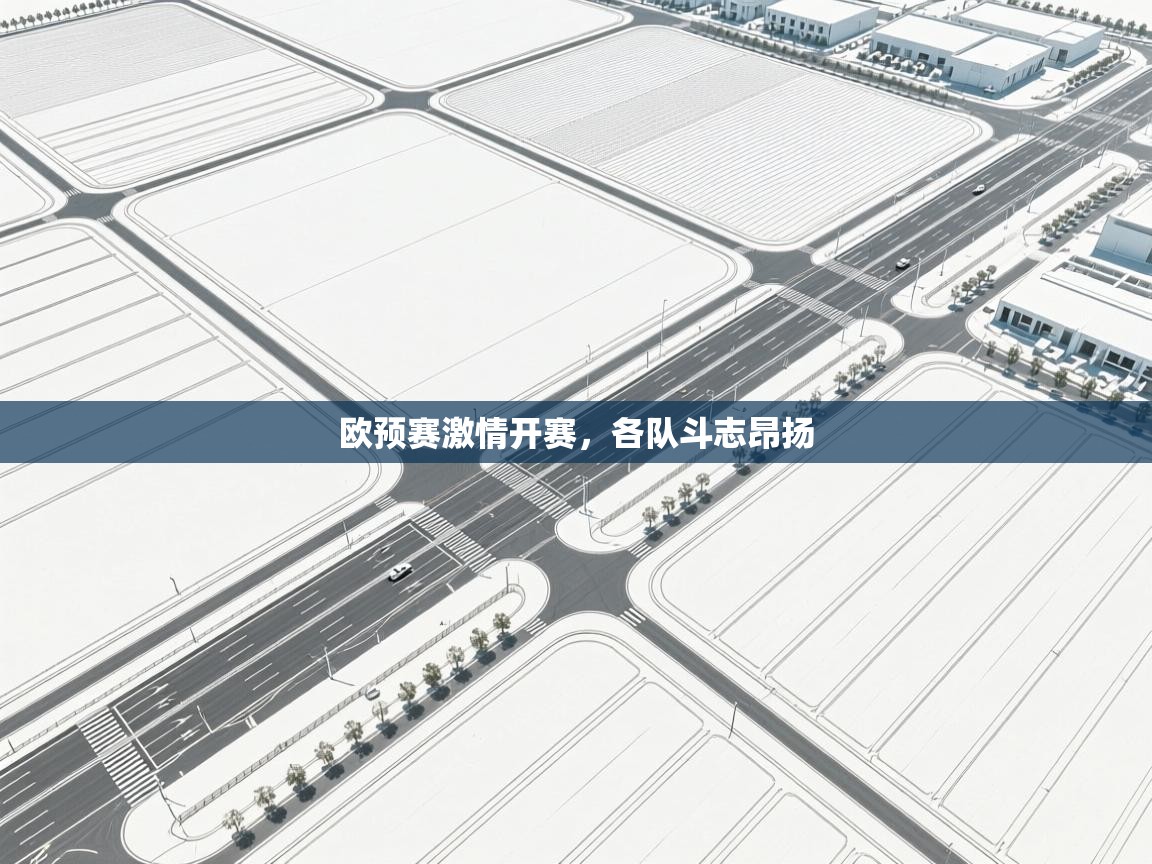 欧预赛激情开赛，各队斗志昂扬