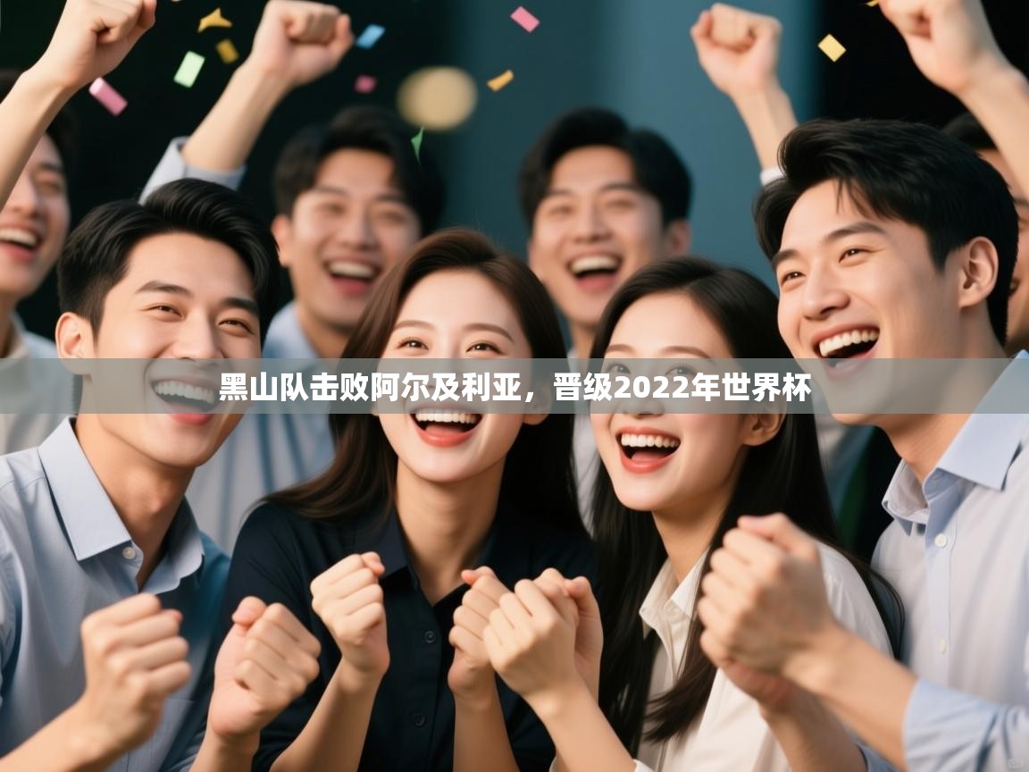 黑山队击败阿尔及利亚，晋级2022年世界杯  第1张