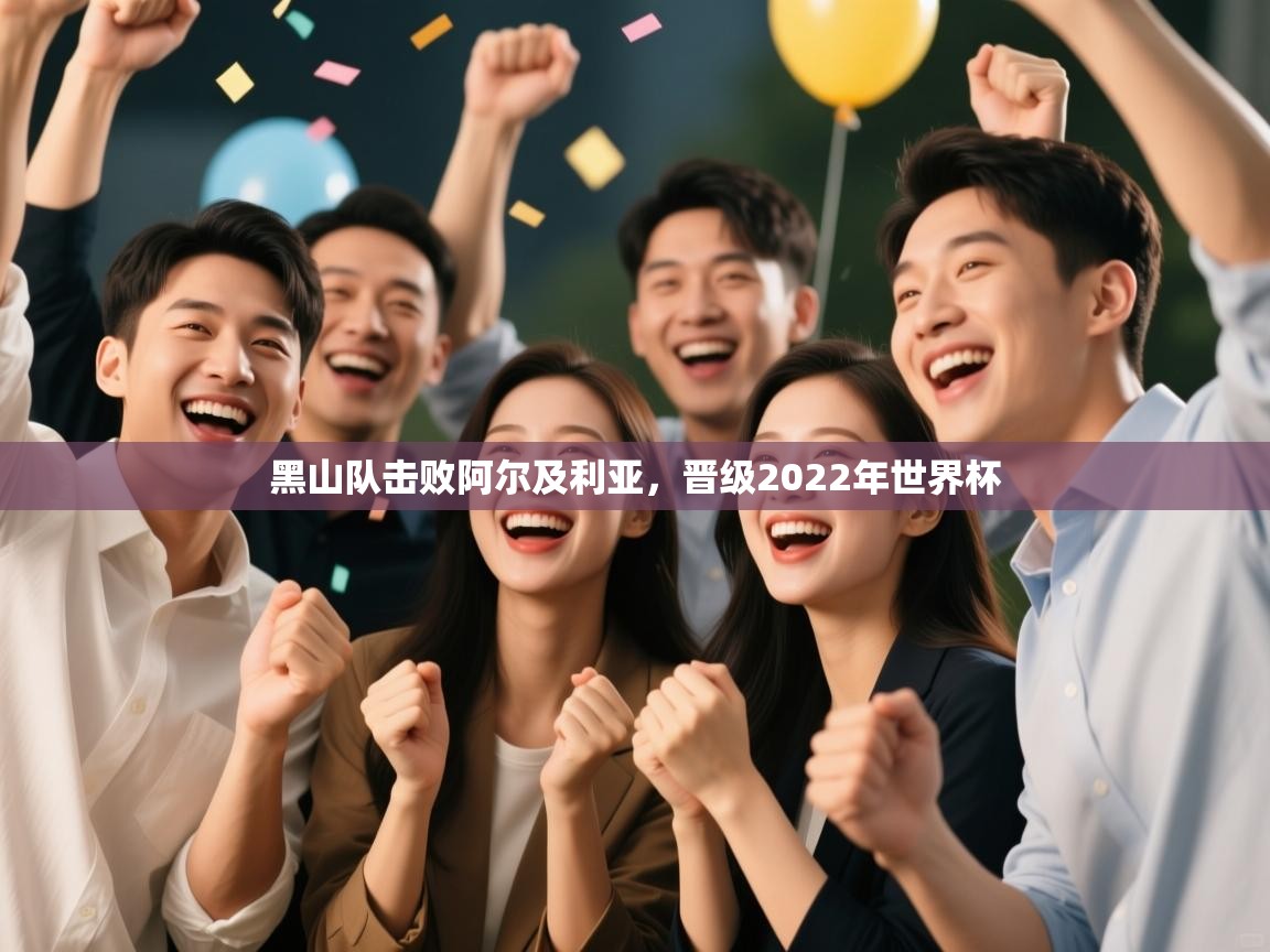 黑山队击败阿尔及利亚，晋级2022年世界杯  第2张