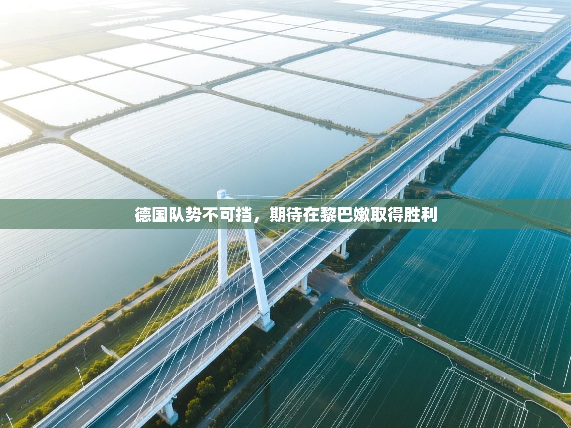 德国队势不可挡，期待在黎巴嫩取得胜利