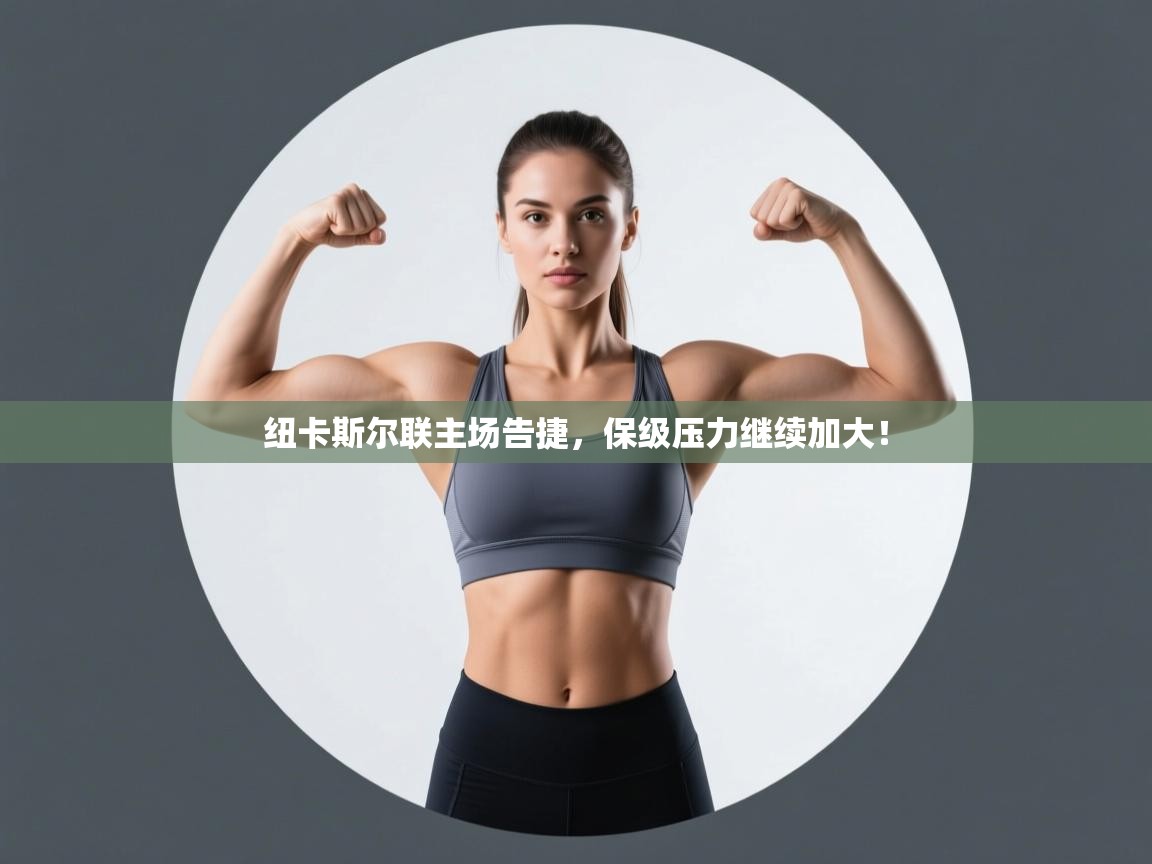 纽卡斯尔联主场告捷，保级压力继续加大！