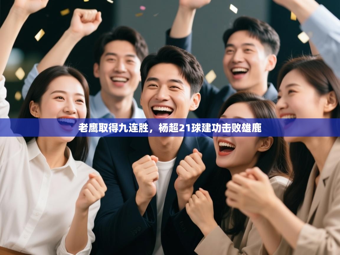 老鹰取得九连胜，杨超21球建功击败雄鹿  第2张