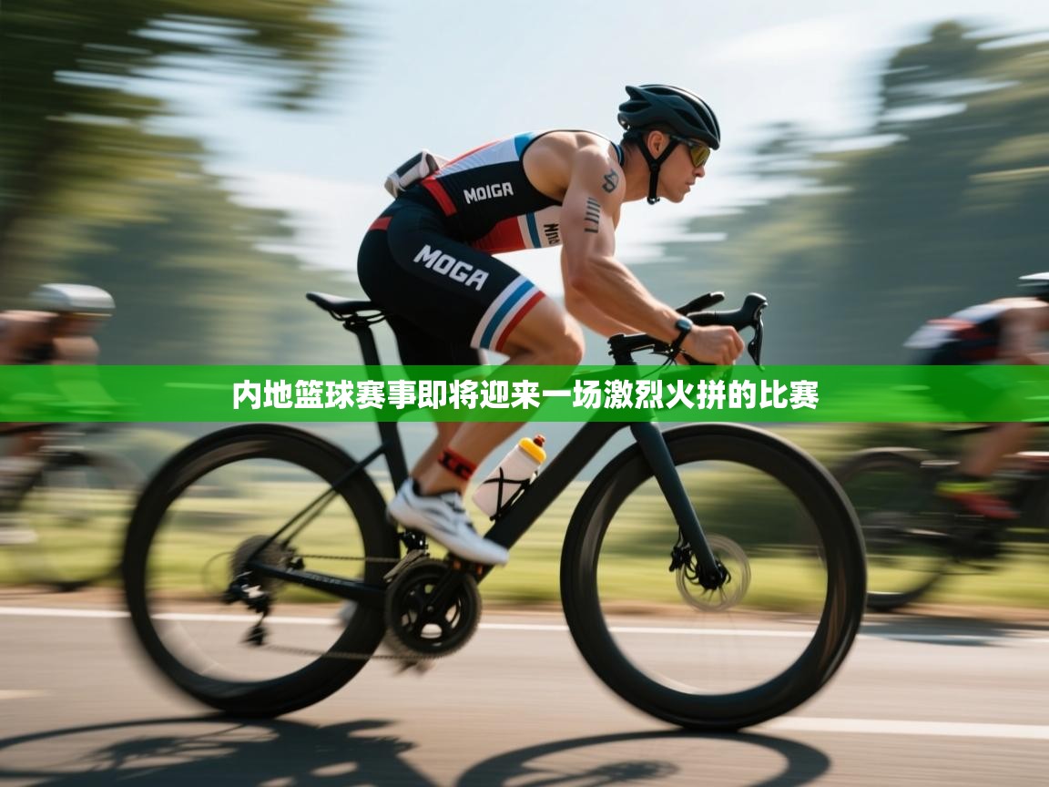 内地篮球赛事即将迎来一场激烈火拼的比赛  第2张