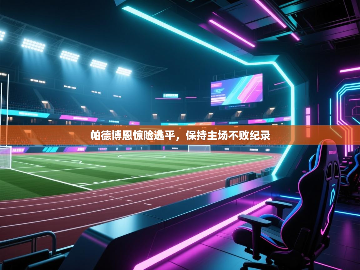 帕德博恩惊险逃平，保持主场不败纪录