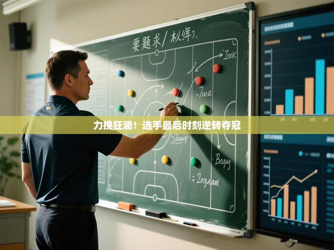 力挽狂澜！选手最后时刻逆转夺冠