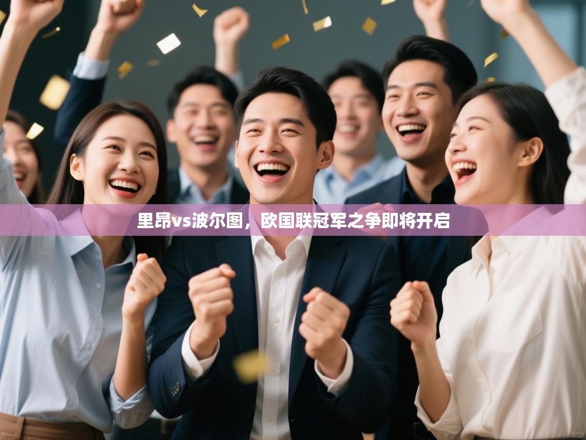 里昂vs波尔图,欧国联冠军之争即将开启 第1张