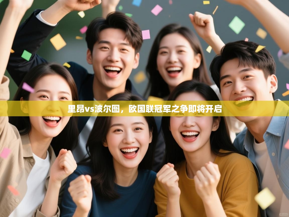 里昂vs波尔图,欧国联冠军之争即将开启 第2张