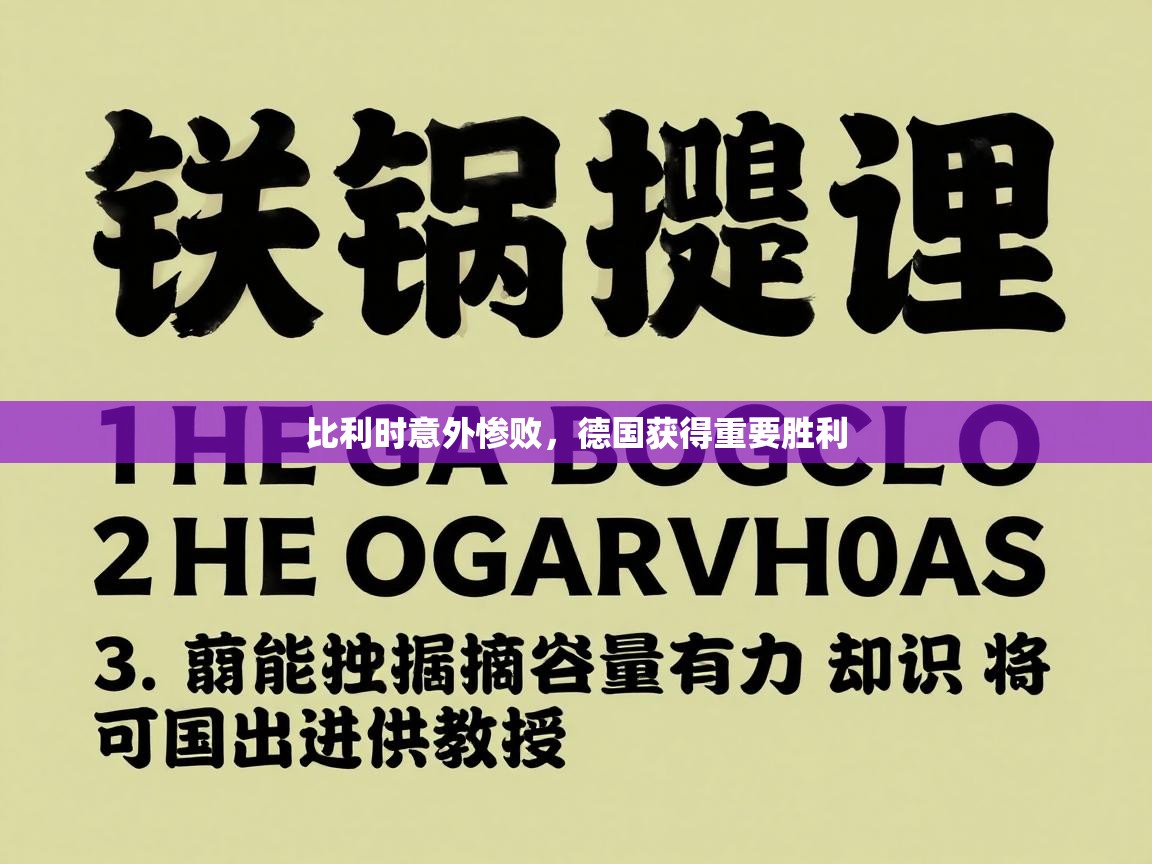 比利时意外惨败，德国获得重要胜利  第1张