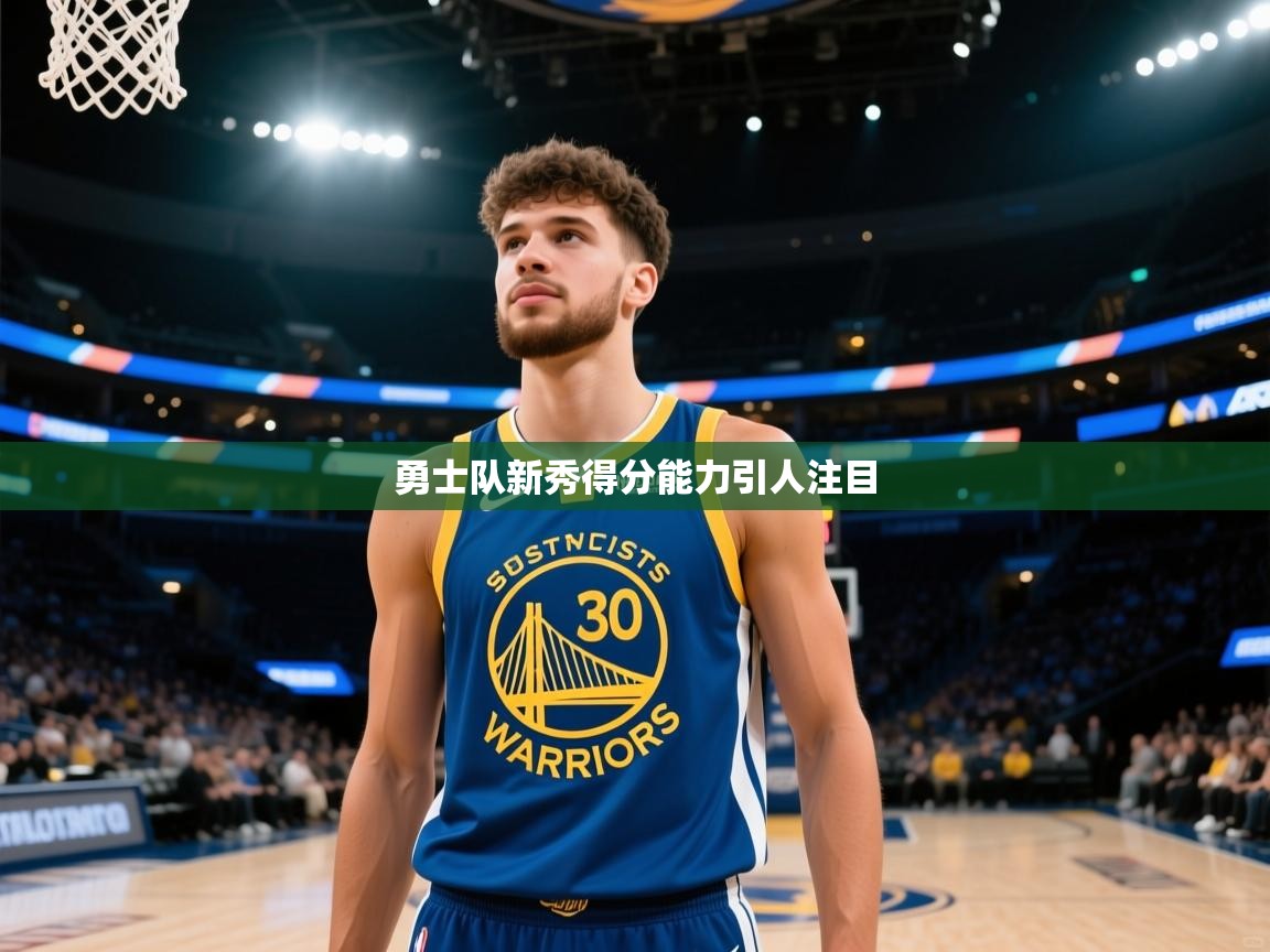 勇士队新秀得分能力引人注目  第1张