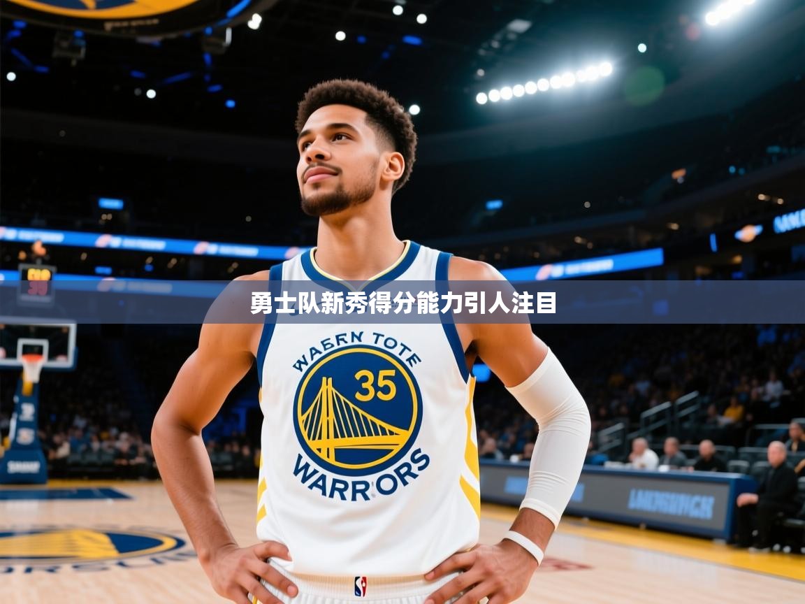 勇士队新秀得分能力引人注目  第2张