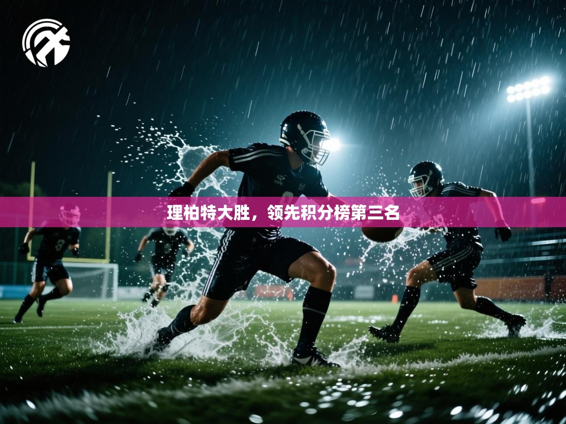 理柏特大胜，领先积分榜第三名  第1张