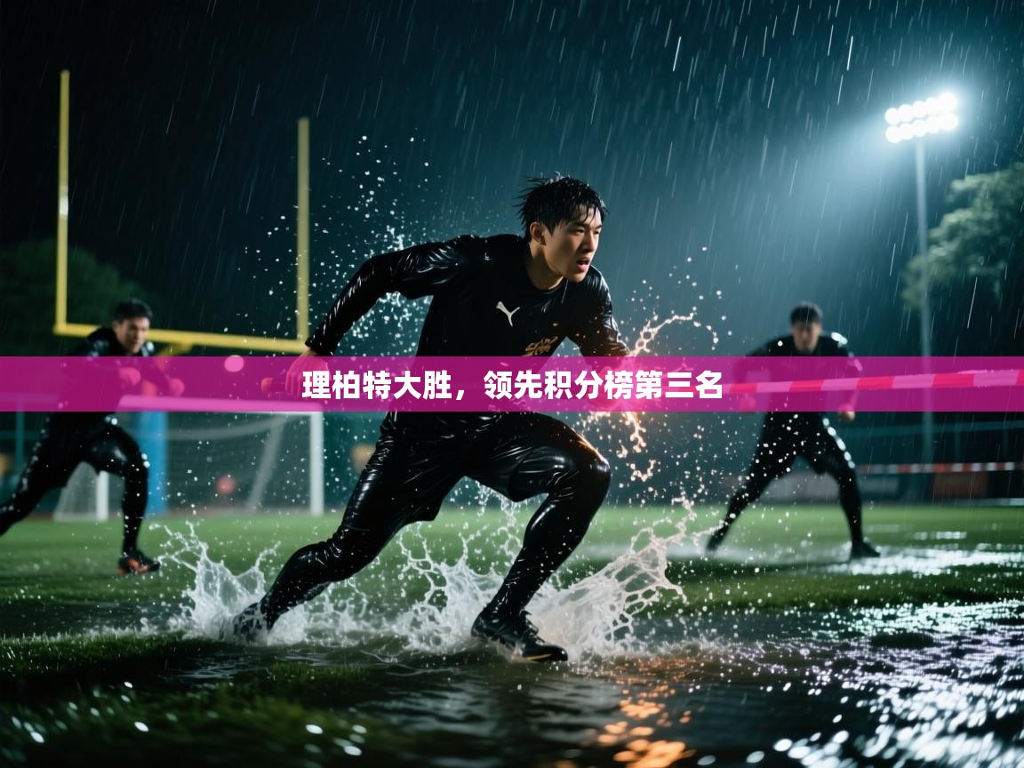 理柏特大胜，领先积分榜第三名  第2张