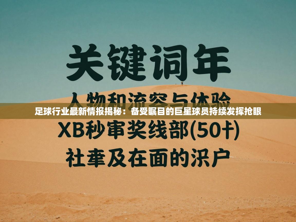 足球行业最新情报揭秘：备受瞩目的巨星球员持续发挥抢眼