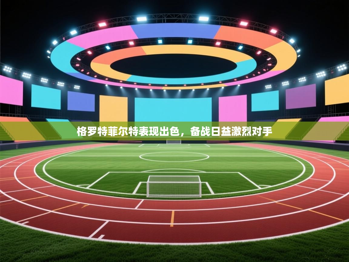 格罗特菲尔特表现出色，备战日益激烈对手  第1张