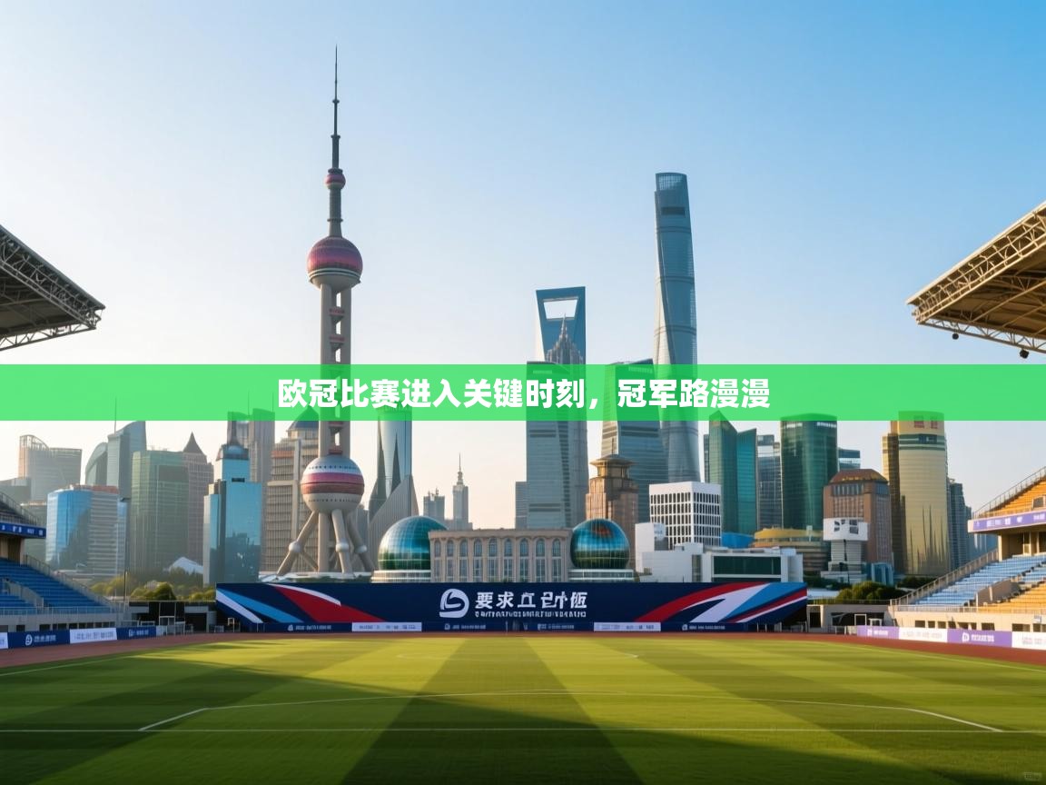 欧冠比赛进入关键时刻，冠军路漫漫  第2张