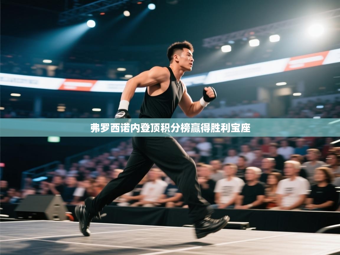 弗罗西诺内登顶积分榜赢得胜利宝座  第2张