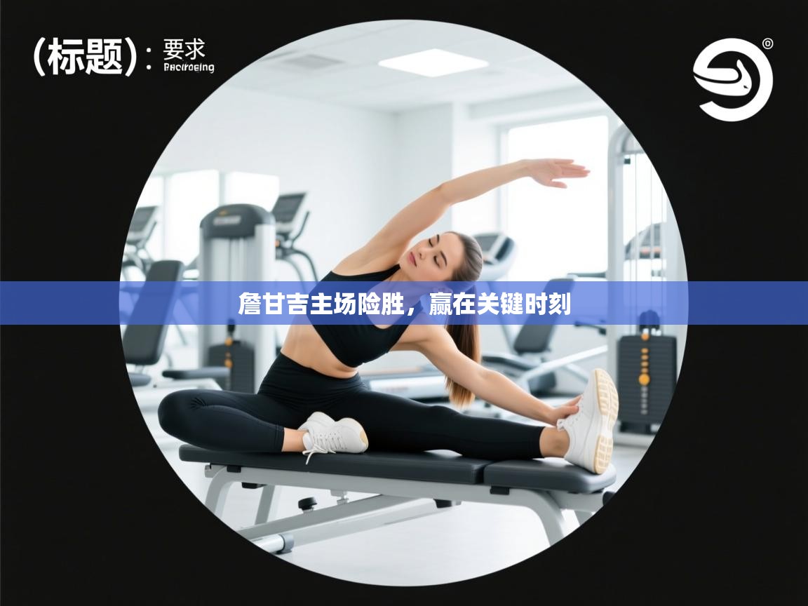 詹甘吉主场险胜，赢在关键时刻