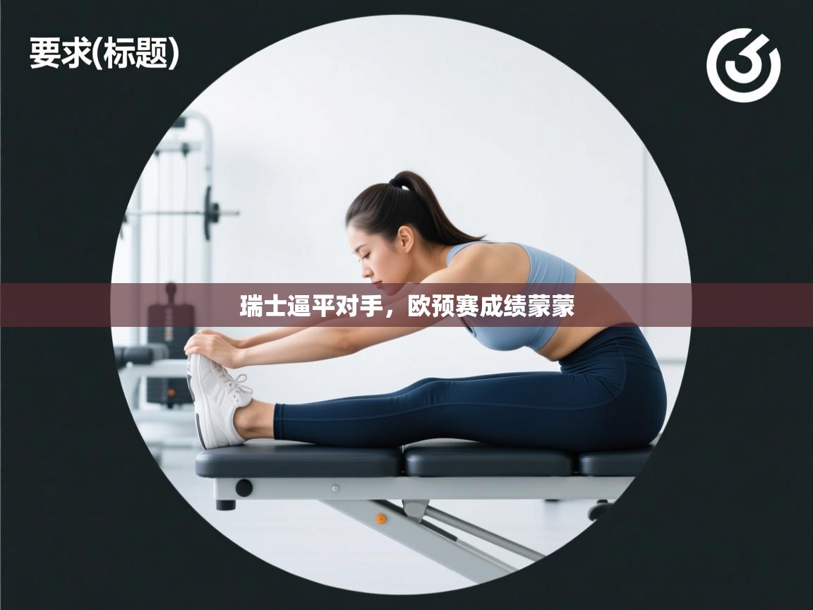 瑞士逼平对手，欧预赛成绩蒙蒙  第1张